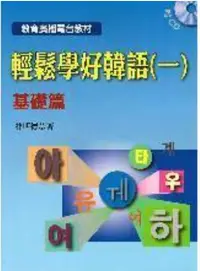 在飛比找露天拍賣優惠-<建宏>【韓語】輕鬆學好韓語(一)基礎篇 (Book+2CD