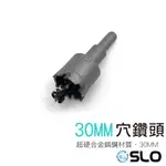 【穴鑽頭 30MM】USB開孔器 開孔器 USB擴孔 30MM鑽頭 圓孔器 圓穴鑽 機車USB