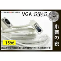 在飛比找蝦皮購物優惠-小齊2 VGA對VGA螢幕線 延長線 公對公(15針)長度1