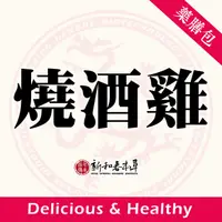 在飛比找蝦皮購物優惠-燒酒雞【藥膳料理包】【新和春本草】【新和春中藥房】