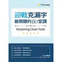 在飛比找蝦皮商城優惠-迎戰克漏字: 最關鍵的60堂課 /賴世雄/ 總編審; 常春藤