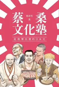 在飛比找Readmoo電子書優惠-蔡桑文化塾