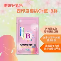 在飛比找PChome24h購物優惠-女性Ｂ群＋Ｃ＋鐵】天然維生素Ｂ群 西印度櫻桃維生素Ｃ 天然酵