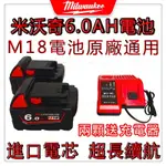 【新品優惠】MILWAUKEE米沃奇 美沃奇電池 M18 美沃奇 18V 電池 M18 6.0 電池 M18電池 米沃奇