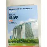 應用力學：靜力學第14版 R. C. HIBBELER-著 江新祿，洪瑞斌、張志毅-譯 歐亞書局有限公司