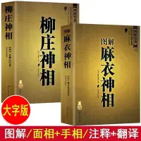 在飛比找蝦皮購物優惠-特價 圖解麻衣神相正版中國古代相學名著宋麻衣道者金誌文譯註相