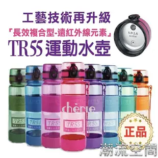 現貨 太和工房 TR55 負離子能量運動水壺 TR55運動水壺 TR55T系列 附濾網 請看完詳情再下單 尺-潮流空間