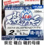 【世界釣具】HARIMITSU 泉宏 尼龍線 磯の白 磯釣母線 磯白 150M 白色 磯釣 道系 白磯 半浮水釣線/現貨