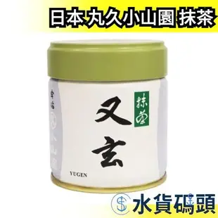 【又玄】日本 丸久小山園 抹茶粉 罐裝 40g 京都 甜點糕點 製菓用烘培 400次咖啡【水貨碼頭】