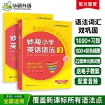 妙趣小學英語語法3 全國適用五六年級 圖解小學核心語法 華研教育【漫典書齋】