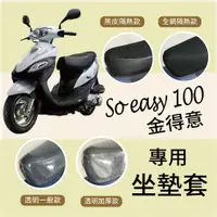 在飛比找蝦皮購物優惠-現貨 光陽 金得意 So esay 100 坐墊套 機車坐墊