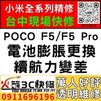 在飛比找蝦皮購物優惠-【台中小米維修推薦】小米POCO F5/F5 PRO/換電池