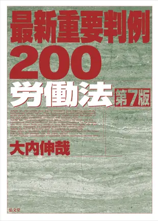 最新重要判例200労働法(第7版)