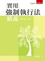 實用強制執行法精義 17/E 林洲富 2023 五南