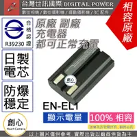 在飛比找蝦皮購物優惠-創心 副廠 電池 台灣 世訊 Nikon EN-EL1 EN