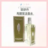 在飛比找樂天市場購物網優惠-L'OCCITANE 歐舒丹 馬鞭草淡香水(100ml) 馬