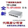 《巨鯨網通》全新@ TP-LINK TL-SF1005D 5 埠 10/100Mbps 桌上型交換器