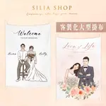 *SILIA* 客製化 掛布 掛畫 結婚書約 喜帖 書約 喜餅卡 似顏繪 禮物 婚禮掛布 露營 掛布 喜帖 婚禮小物