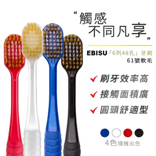 EBISU 惠比壽 61 優質倍護牙刷 混合植毛牙刷 6列 48孔 成人牙刷 軟毛 多毛牙刷 軟毛牙刷 細毛(隨機出色)
