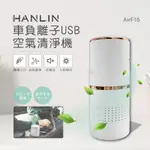 HANLIN-AIRF16 車負離子USB空氣清淨機