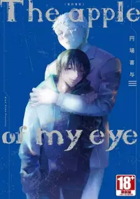 在飛比找Readmoo電子書優惠-The apple of my eye 我的寶貝(全)【含電