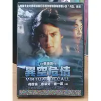 在飛比找蝦皮購物優惠-影音大批發-O07-010-正版DVD-華語【異空危情】-馮