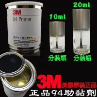 在飛比找蝦皮購物優惠-【金宸光電】3M助黏劑 強力 雙面膠 助黏劑 10ml 20