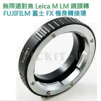 在飛比找Yahoo!奇摩拍賣優惠-Leica M LM鏡頭轉富士FUJIFILM FUJI F