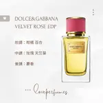 香水分裝DOLCE & GABBANA 高訂 浪漫玫瑰 VELVET ROSE