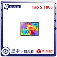 在飛比找Yahoo!奇摩拍賣優惠-[無法充電] 台南專業 Samsung 三星 Tab S 1