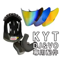 在飛比找蝦皮商城優惠-KYT DJ/VO 原廠配件 電鍍鏡片 多層膜鏡片 電彩鏡片