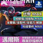 【小貓電玩】 PS4 PS5 漫威蜘蛛人 邁爾斯摩拉斯 -專業存檔修改 金手指 CYBER SAVE WIZARD