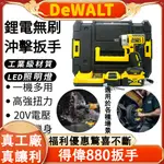 【台灣出貨】DCF880扳手 20V 950N.M 電動扳手 扳手 無刷鋰電衝擊 電鑽 四分扳手