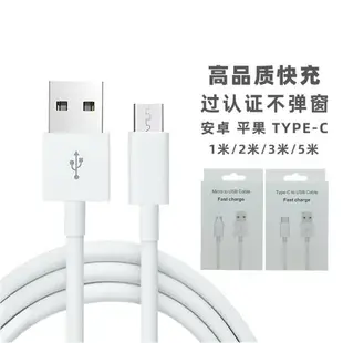 適用手機蘋果快充線 micro安卓v8usb充電線 華為type-c數據線5米421