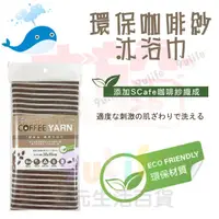 在飛比找蝦皮購物優惠-大於 環保咖啡紗沐浴巾 171755 沐浴巾 搓背巾 環保沐