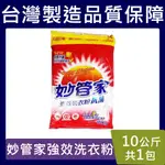 妙管家洗衣粉【台灣現貨免運】10KG 無磷 10公斤 妙管家洗衣粉 抗菌 制菌 強效