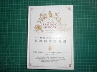 在飛比找Yahoo!奇摩拍賣優惠-《暢銷奇幻大師的英雄寫作指導課》精裝本 布蘭登．山德森著 奇