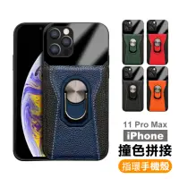 在飛比找momo購物網優惠-iPhone 11 Pro Max 手機殼 撞色拼接指環支架