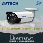 昌運監視器 AVTECH 陞泰 DGM5757SVAT 500萬 AI紅外線槍型網路攝影機 內建麥克風