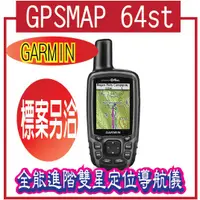 在飛比找蝦皮購物優惠-GARMIN GPSMAP 64st 全能進階雙星定位導航儀