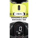 GOGORO 2 PLUS 燈膜 + 儀表板 + 底盤前方保護貼 (加送中柱保護貼 GOGORO2S)