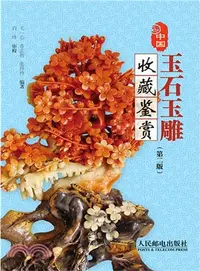 在飛比找三民網路書店優惠-中國玉石玉雕收藏鑒賞(第2版‧彩印)（簡體書）