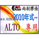 【鈴木SUZUKI ALTO 2010年式~專用】GK-STAR 天然橡膠 雨刷膠條