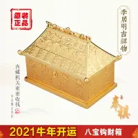 在飛比找樂天市場購物網優惠-正品李居明2021年牛年吉祥物八寶鉤財箱擺件大財箱