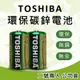 東芝TOSHIBA 環保碳鋅電池 2號電池(兩顆入) 原廠公司貨
