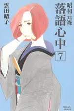 昭和元祿 落語心中 (7)（電子書）