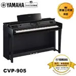 YAMAHA 電鋼琴 CVP-905