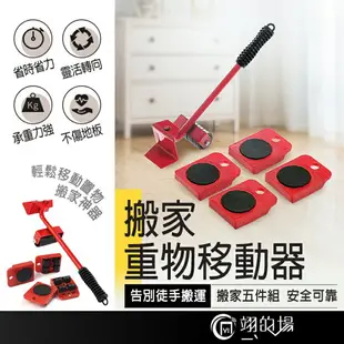 【搬家神器 5件組】重物移動器 搬重工具 搬傢俱 移動器 搬運 大掃除 搬家