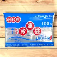 在飛比找蝦皮購物優惠-冷凍袋 100入 棒棒冰 冰棒袋 DIY製冰 100PCS 