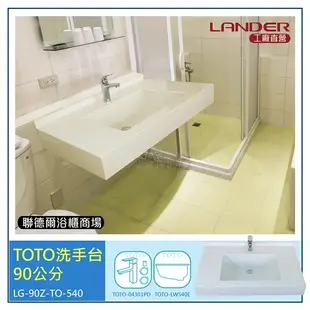 【TOTO】 90公分洗手台-LG人造石-LW540E下崁盆-TOTO龍頭TLS04301PD(台灣製造)